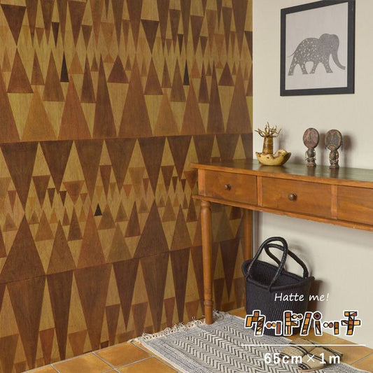 リメイクシート 貼ってはがせる 「Hatte me! (ハッテミー)」 シール壁紙 スドウPユウジ デザイン / WOOD PATCH (65cm×1mサイズ) BGTR01 三角デザイン-大