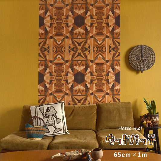 リメイクシート 貼ってはがせる 「Hatte me! (ハッテミー)」 シール壁紙 スドウPユウジ デザイン / WOOD PATCH (65cm×1mサイズ) KMKD01 寄木デザイン