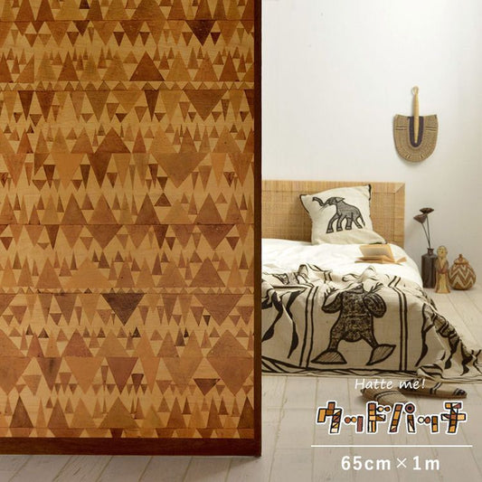 リメイクシート 貼ってはがせる 「Hatte me! (ハッテミー)」 シール壁紙 スドウPユウジ デザイン / WOOD PATCH (65cm×1mサイズ) MNTR01 三角デザイン-小