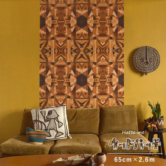 リメイクシート 貼ってはがせる 「Hatte me! (ハッテミー)」 シール壁紙 スドウPユウジ デザイン / WOOD PATCH (65cm×2.6mサイズ) KMKD01 寄木デザイン