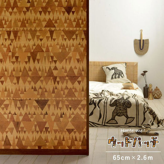 リメイクシート 貼ってはがせる 「Hatte me! (ハッテミー)」 シール壁紙 スドウPユウジ デザイン / WOOD PATCH (65cm×2.6mサイズ) MNTR01 三角デザイン-小