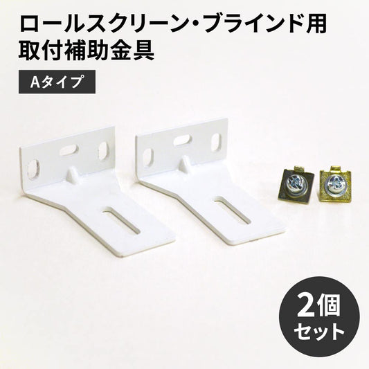 ロールスクリーン・ブラインド用取付補助金具 Aタイプ