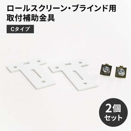 ロールスクリーン・ブラインド用取付補助金具 Cタイプ