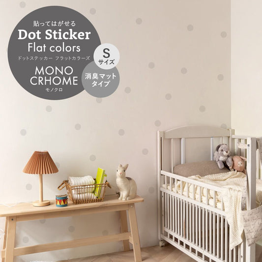 ドットステッカー フラットカラーズ 消臭マットタイプ モノクロ HSST-DOT-MO03 ミストグレー Sサイズ【メール便で発送】
