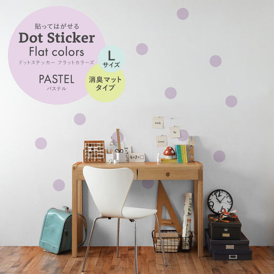 ドットステッカー フラットカラーズ 消臭マットタイプ パステル HSST-DOT-PA08 ラベンダー Lサイズ【メール便で発送】