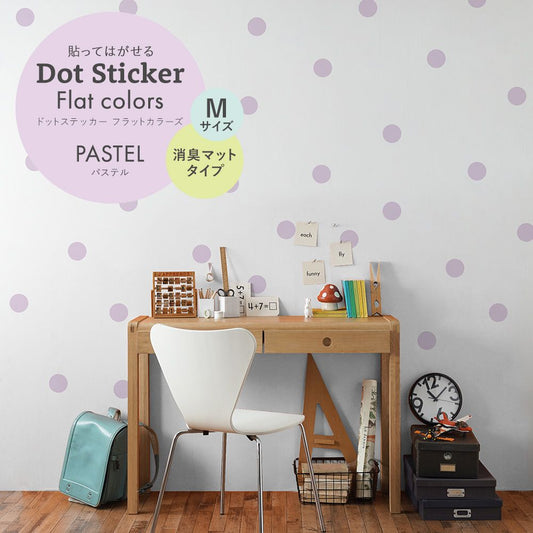 ドットステッカー フラットカラーズ 消臭マットタイプ パステル HSST-DOT-PA08 ラベンダー Mサイズ【メール便で発送】