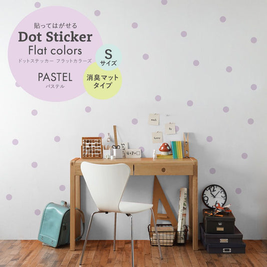 ドットステッカー フラットカラーズ 消臭マットタイプ パステル HSST-DOT-PA08 ラベンダー Sサイズ【メール便で発送】