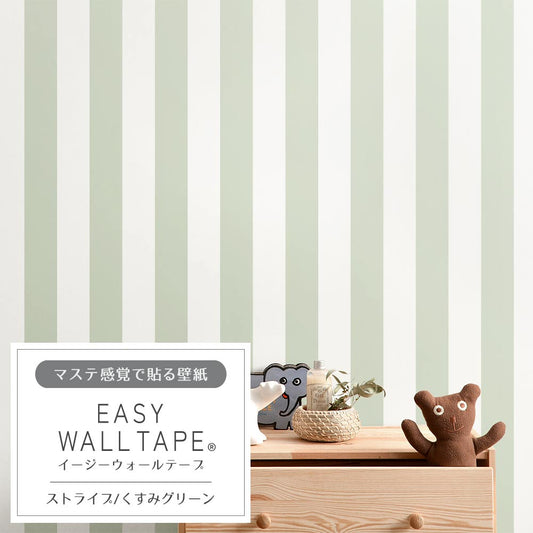 マステ感覚で貼る壁紙 EASY WALL TAPE ストライプ/くすみグリーン EWT33 イージーウォールテープ (幅23cm×6m)