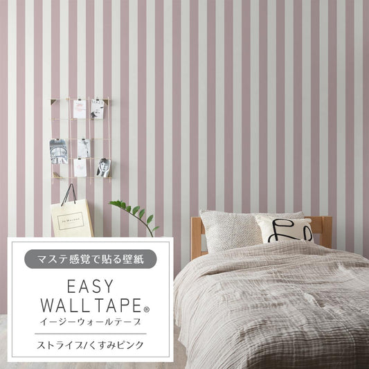 マステ感覚で貼る壁紙 EASY WALL TAPE ストライプ/くすみピンク EWT34 イージーウォールテープ (幅23cm×6m)