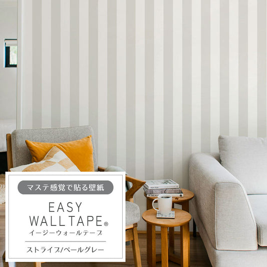 【3本セット】EASY WALL TAPE ストライプ/ペールグレー EWT37 イージーウォールテープ (幅23cm×6m)