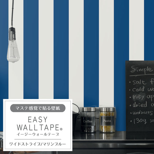 マステ感覚で貼る壁紙 EASY WALL TAPE ワイドストライプ/マリンブルー EWT42 イージーウォールテープ (幅23cm×6m)