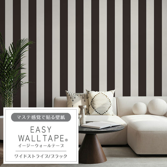 【5本セット】EASY WALL TAPE ワイドストライプ/ブラック EWT50 イージーウォールテープ (幅23cm×6m)