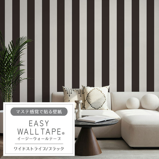 マステ感覚で貼る壁紙 EASY WALL TAPE ワイドストライプ/ブラック EWT50 イージーウォールテープ (幅23cm×6m)
