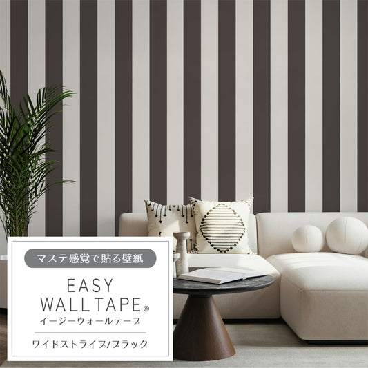 【3本セット】EASY WALL TAPE ワイドストライプ/ブラック EWT50 イージーウォールテープ (幅23cm×6m)