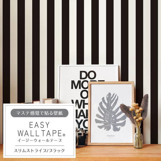 【5本セット】EASY WALL TAPE スリムストライプ/ブラック EWT52 イージーウォールテープ (幅23cm×6m)