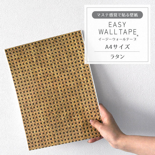 【A4サイズ】EASY WALL TAPE ラタン EWT04 イージーウォールテープ