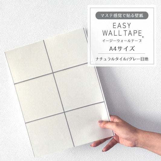 【A4サイズ】EASY WALL TAPE ナチュラルタイル/グレー目地 EWT21 イージーウォールテープ