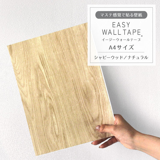 【A4サイズ】EASY WALL TAPE シャビーウッド/ナチュラル EWT24 イージーウォールテープ