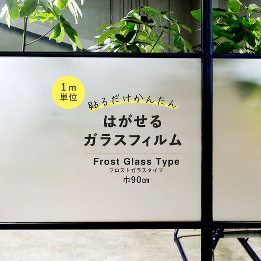 はがせる ガラスフィルム 吸着タイプ 巾90cm×1m単位で切り売り 【フロストガラスタイプ】 GHR-9208