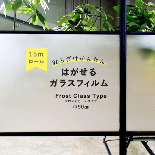 はがせる ガラスフィルム 吸着タイプ 巾90cm×15m巻 【フロストガラスタイプ】 GHR-9208