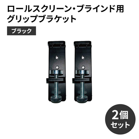 ロールスクリーン・ブラインド用グリップブラケット ブラック 2個セット
