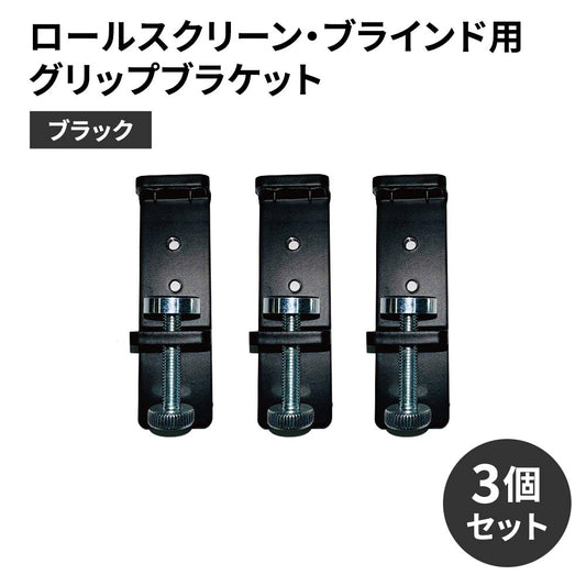 ロールスクリーン・ブラインド用グリップブラケット ブラック 3個セット