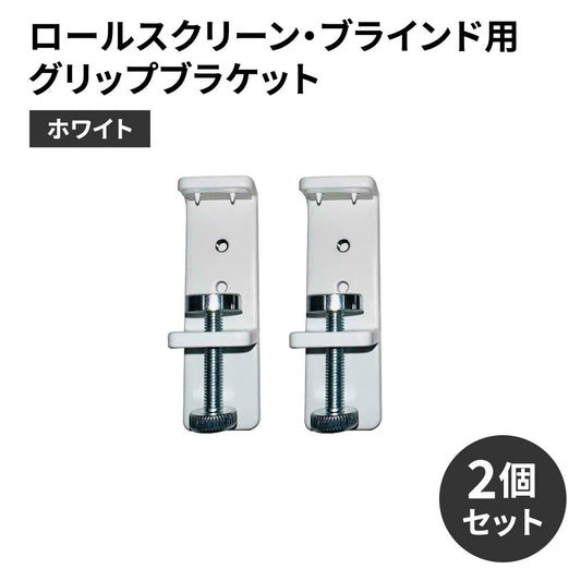ロールスクリーン・ブラインド用グリップブラケット ホワイト 2個セット