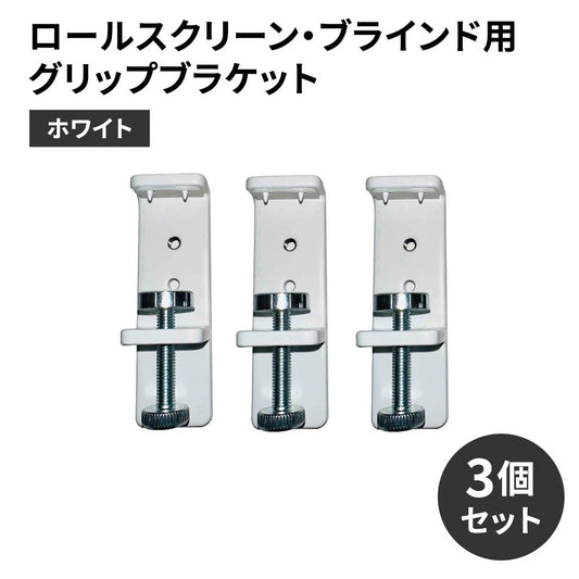 ロールスクリーン・ブラインド用グリップブラケット ホワイト 3個セット