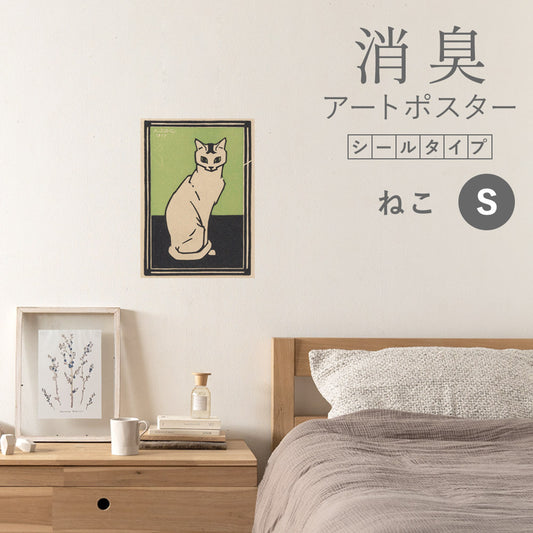 貼ってはがせる 消臭アートポスター Art Poster シールタイプ ねこ SHP-00233 Sサイズ (32cm×45cm)