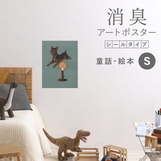 貼ってはがせる 消臭アートポスター Art Poster シールタイプ 童話・絵本 SHP-00033 Sサイズ (34cm×45cm)
