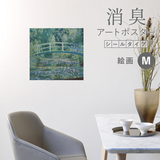 貼ってはがせる 消臭アートポスター Art Poster シールタイプ 絵画 SHP-00132 Mサイズ (47cm×45cm)