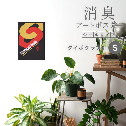 貼ってはがせる 消臭アートポスター Art Poster シールタイプ タイポグラフィ SHP-00313 Sサイズ (32cm×45cm)