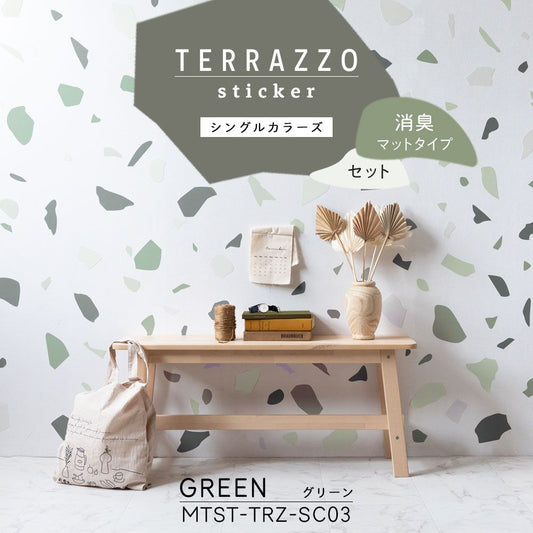 貼ってはがせる TERRAZZO Sticker テラゾーステッカー シングルカラーズ セット 消臭マットタイプ セット MTST-TRZ-SC03 Green グリーン 【メール便で発送】