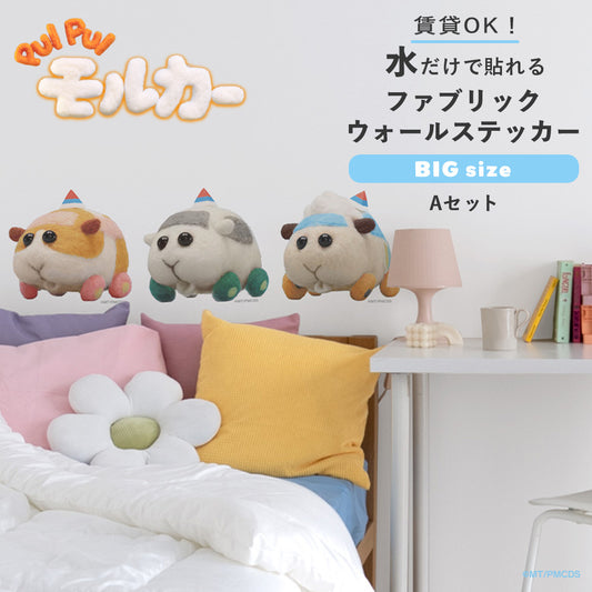 PUI PUI モルカー 水で貼ってはがせるファブリックウォールステッカー Big Aセット