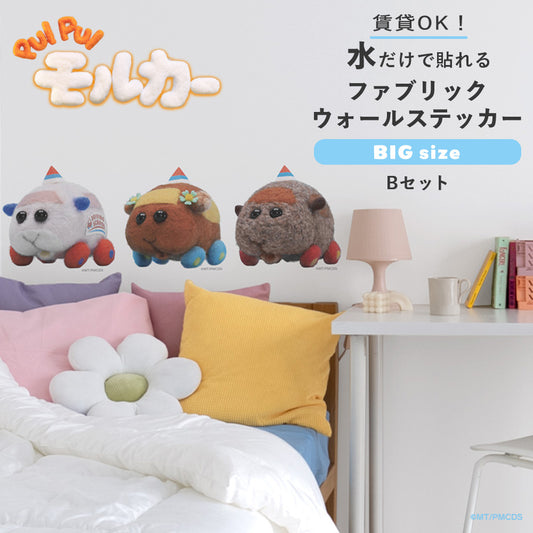 PUI PUI モルカー 水で貼ってはがせるファブリックウォールステッカー Big Bセット