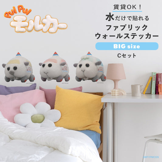 PUI PUI モルカー 水で貼ってはがせるファブリックウォールステッカー Big Cセット