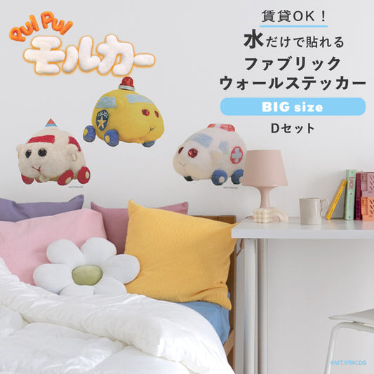 PUI PUI モルカー 水で貼ってはがせるファブリックウォールステッカー Big Dセット