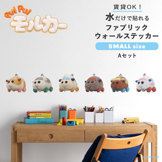 PUI PUI モルカー 水で貼ってはがせるファブリックウォールステッカー Small Aセット