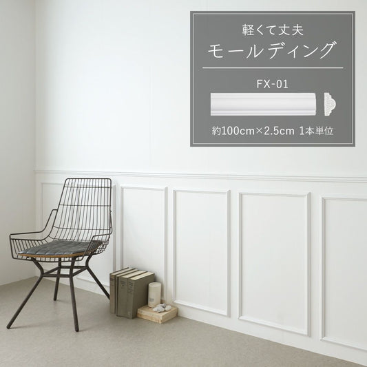 軽くて丈夫な モールディング 【1本単位】 FX-01