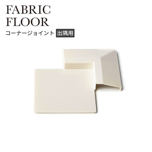 タイルカーペット用 出隅 コーナー材 東リ ファブリックフロア 木目調 白 ホワイト FFJD51