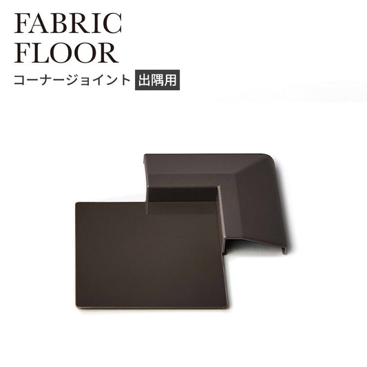 タイルカーペット用 出隅 コーナー材 東リ ファブリックフロア 木目調 茶色 ブラウン FFJD53