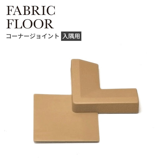 タイルカーペット用 入隅 コーナー材 東リ ファブリックフロア 木目調 ベージュ FFJI52