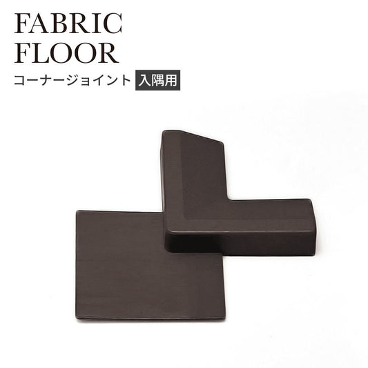 タイルカーペット用 入隅 コーナー材 東リ ファブリックフロア 木目調 茶色 ブラウン FFJI53