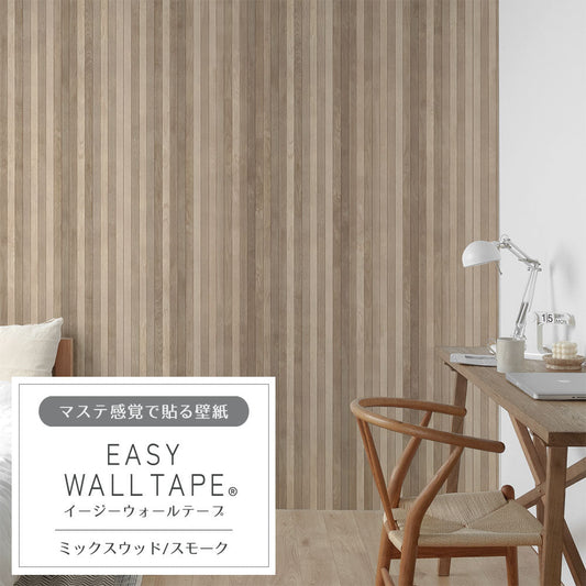 【5本セット】EASY WALL TAPE ミックスウッド/スモーク EWT54 イージーウォールテープ(幅23cm×6m)