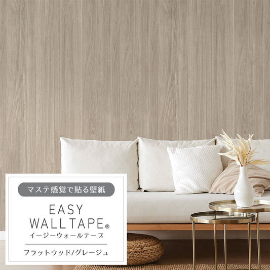 マステ感覚で貼る壁紙 EASY WALL TAPE フラットウッド/グレージュ EWT61 イージーウォールテープ(幅23cm×6m)