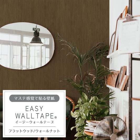 マステ感覚で貼る壁紙 EASY WALL TAPE フラットウッド/ウォールナット EWT62 イージーウォールテープ(幅23cm×6m)