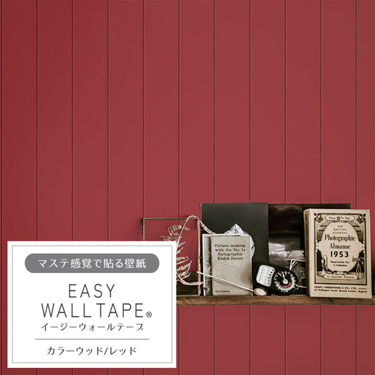 マステ感覚で貼る壁紙 EASY WALL TAPE カラーウッド/レッド EWT64 イージーウォールテープ(幅23cm×6m)