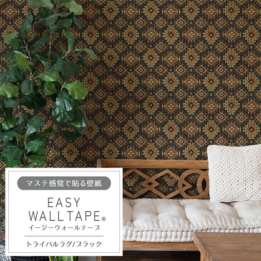 マステ感覚で貼る壁紙 EASY WALL TAPE トライバルラグ/ブラック EWT68 イージーウォールテープ(幅23cm×6m)