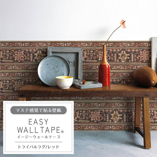 マステ感覚で貼る壁紙 EASY WALL TAPE トライバルラグ/レッド EWT69 イージーウォールテープ(幅23cm×6m)
