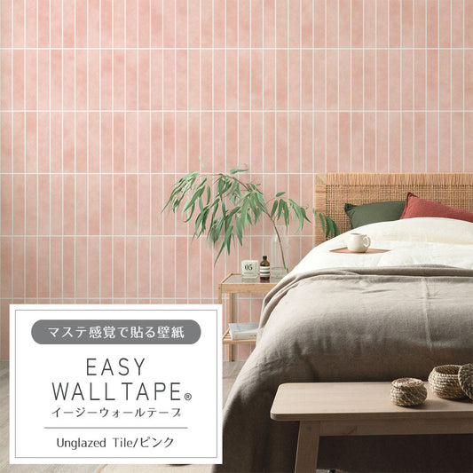 【5本セット】EASY WALL TAPE Unglazed Tile/ピンク EWT70 イージーウォールテープ(幅23cm×6m)